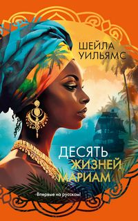 Produktbild: Desyat' zhizney Mariam