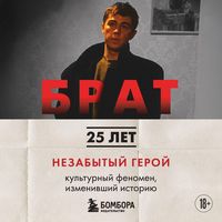 Produktbild: BRAT. Nezabytyy geroy. Kulturnyy fenomen, izmenivshiy istoriyu
