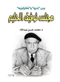 Produktbild: Tawfiq Al-Hakim Council between "Petro" and "Champs-Elys&eacute;es"