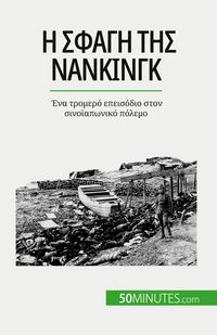 Produktbild: Η σφαγή της Νανκίνγκ