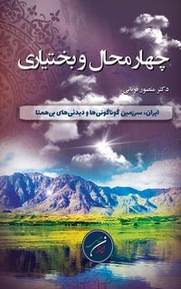 Produktbild: استان چهار محال و بختیاری