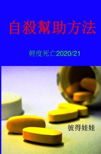 Produktbild: 自殺幫助方法