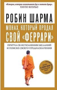Produktbild: Monah, kotoryj prodal svoj "ferrari". Pritcha ob ispolnenii zhelanij i poiske svoego prednaznachenija