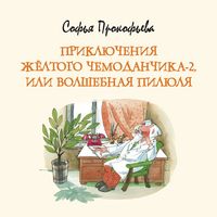 Produktbild: Priklyucheniya zhyoltogo chemodanchika-2, ili Volshebnaya pilyulya