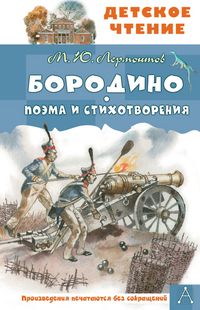 Produktbild: Borodino. Poema i stihotvoreniya