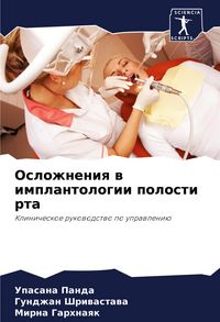 Produktbild: Oslozhneniq w implantologii polosti rta