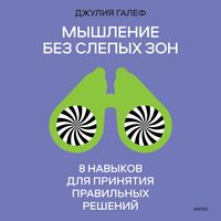 Produktbild: Myshlenie bez slepyh zon. 8 navykov dlya prinyatiy pravil'nyh resheniy