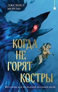 Produktbild: Kogda ne goryat kostry
