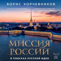 Produktbild: Missiya Rossii. V poiskah russkoy idei