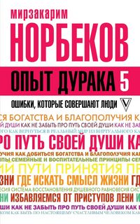Produktbild: Opyt duraka 5: oshibki, kotorye sovershayut lyudi