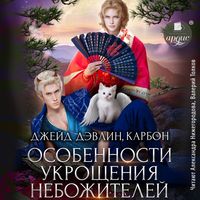 Produktbild: Osobennosti ukroshcheniya nebozhitelej