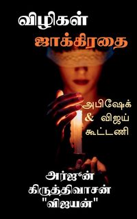Produktbild: Vilikal Jakkiratai / விழிகள் ஜாக்கிரதை
