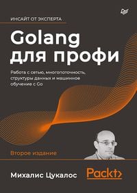 Produktbild: Golang dlya profi: rabota s setyu, mnogopotochnost, struktury dannyh i mashinnoe obuchenie s Go