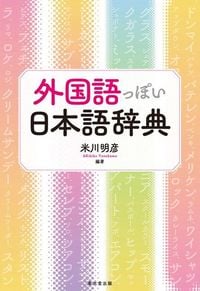 Produktbild: The Dictionary of Japanese Words That Sound Foreign