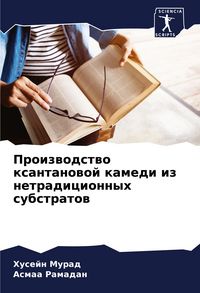 Produktbild: Proizwodstwo xantanowoj kamedi iz netradicionnyh substratow