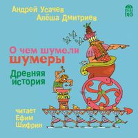 Produktbild: O chem shumeli shumery. Drevnyaya istoriya