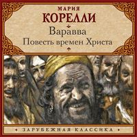 Produktbild: Varavva. Povest' vremen Hrista