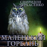 Produktbild: Malenkiy gorban