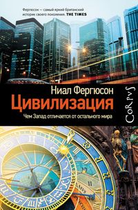 Produktbild: Tsivilizatsiya. Chem Zapad otlichaetsya ot ostalnogo mira