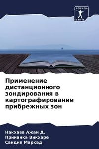 Produktbild: Primenenie distancionnogo zondirowaniq w kartografirowanii pribrezhnyh zon