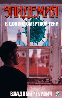 Produktbild: In the Valley of the Shadow of Death (Epidemic)