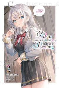 Produktbild: Alya Sometimes Hides Her Feelings in Russian, Vol. 2