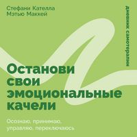 Produktbild: Ostanovi svoi emocional'nye kacheli: Osoznayu, prinimayu, upravlyayu, pereklyuchayus'