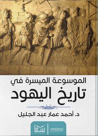 Produktbild: The easy encyclopedia of Jewish history