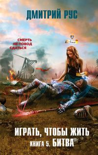 Produktbild: Igrat', chtoby zhit'. Kniga 5. Bitva