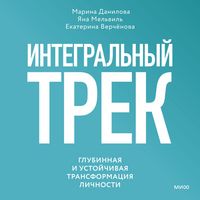 Produktbild: Integral'nyy trek. Glubinnaya i ustoychivaya transformaciya lichnosti