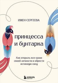 Produktbild: Printsessa i buntarka. Kak otkryt vse grani svoey lichnosti i obresti istinnuyu silu