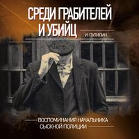 Produktbild: Sredi grabiteley i ubiyts. Vospominaniya nachalnika sysknoy politsii