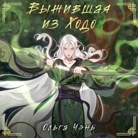 Produktbild: Vyzhivshaya iz Hodo