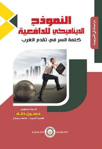 Produktbild: The dynamic model of motivation (the key to Western progress)