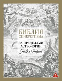 Produktbild: Bibliya sinkretizma: za predelami astrologii