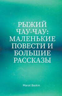 Produktbild: Рыжий Чау-чау