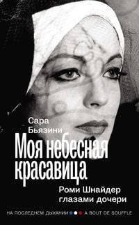 Produktbild: Moya nebesnaya krasavitsa. Romi SHnayder glazami docheri
