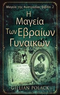 Produktbild: &Eta; &Mu;&alpha;&gamma;&epsilon;ί&alpha; &Tau;&omega;&nu; &Epsilon;&beta;&rho;&alpha;ί&omega;&nu; &Gamma;&upsilon;&nu;&alpha;&iota;&kappa;ώ&nu;