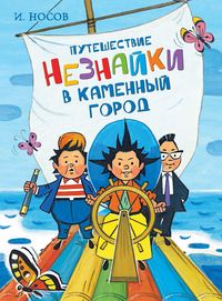 Produktbild: Puteshestvie Neznajki v Kamennyj gorod