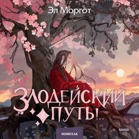 Produktbild: Zlodeyskiy put'!.. Tom&nbsp;8