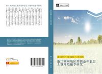 Produktbild: Zhe jiang hu zhou di qu di si xi he biao ceng tu rang huan jing ci xue yan jiu
