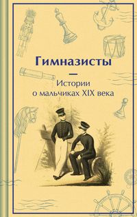 Produktbild: Gimnazisty. Istorii o malchikah XIX veka