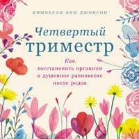 Produktbild: Chetvertyj trimestr: Kak vosstanovit' organizm i dushevnoe ravnovesie posle rodov
