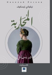 Produktbild: The Warrior Woman - المحاربة