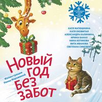 Produktbild: Novyy god bez zabot. 6 sogrevayuschih istoriy dlya holodnoy zimy