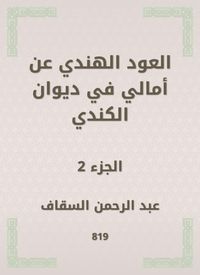Produktbild: The Indian oud on Amali in Diwan Al -Kindi