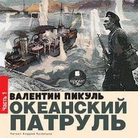 Produktbild: OKEANSKIJ PATRUL' Kniga I. ASKOL'DOVCY