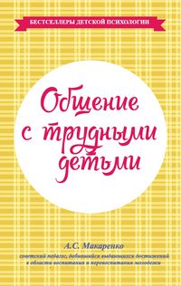 Produktbild: Obshchenie s trudnymi det'mi