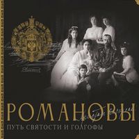 Produktbild: Romanovy. Put' svyatosti i Golgofy