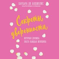 Produktbild: Sekrety uverennosti, kotorye dolzhna znat kazhdaya zhenschina